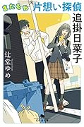 またもや片想い探偵 追掛日菜子