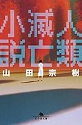 人類滅亡小説