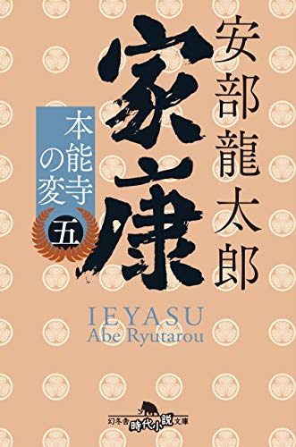 家康〈五〉 本能寺の変