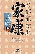 家康〈五〉 本能寺の変