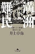 満洲難民 北朝鮮・三八度線に阻まれた命