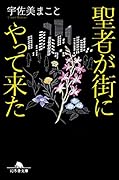 聖者が街にやって来た