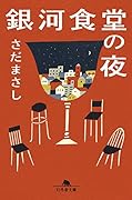 銀河食堂の夜