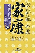 家康〈六〉 小牧・長久手の戦い