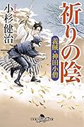 祈りの陰 義賊・神田小僧