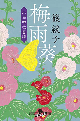 梅雨葵 小鳥神社奇譚