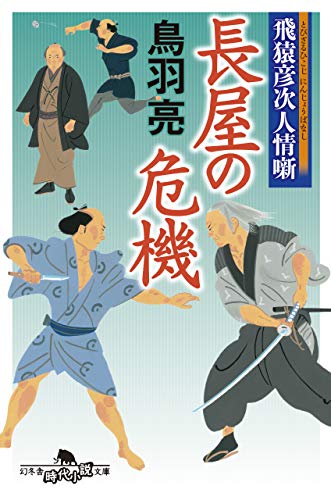 飛猿彦次人情噺 長屋の危機