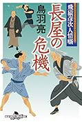 飛猿彦次人情噺 長屋の危機