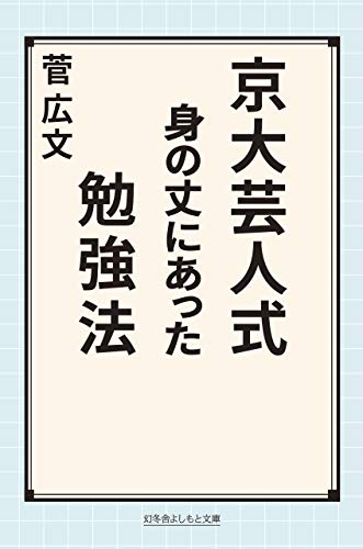京大芸人式 身の丈にあった勉強法