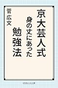 京大芸人式 身の丈にあった勉強法