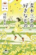 麦本三歩の好きなもの 第一集