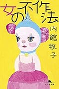 女の不作法