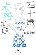 四十歳、未婚出産
