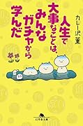 人生で大事なことは、みんなガチャから学んだ