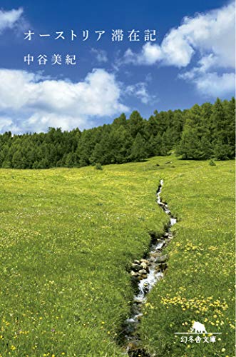 Amazonで中谷 美紀のオーストリア滞在記 (幻冬舎文庫)。アマゾンならポイント還元本が多数。中谷 美紀作品ほか、お急ぎ便対象商品は当日お届けも可能。またオーストリア滞在記 (幻冬舎文庫)もアマゾン配送商品なら通常配送無料。