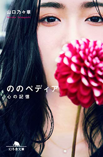 Amazonで山口 乃々華のののペディア 心の記憶 (幻冬舎文庫)。アマゾンならポイント還元本が多数。山口 乃々華作品ほか、お急ぎ便対象商品は当日お届けも可能。またののペディア 心の記憶 (幻冬舎文庫)もアマゾン配送商品なら通常配送無料。