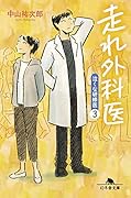 走れ外科医 泣くな研修医3