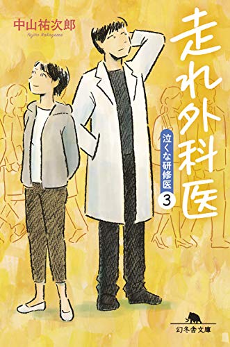 Amazonで中山 祐次郎の走れ外科医 泣くな研修医3 (幻冬舎文庫)。アマゾンならポイント還元本が多数。中山 祐次郎作品ほか、お急ぎ便対象商品は当日お届けも可能。また走れ外科医 泣くな研修医3 (幻冬舎文庫)もアマゾン配送商品なら通常配送無料。