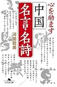心を励ます 中国名言・名詩