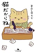 猫だからね