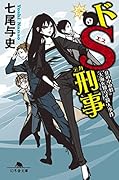 ドS刑事 井の中の蛙大海を知らず殺人事件