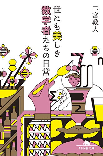 世にも美しき数学者たちの日常