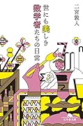 世にも美しき数学者たちの日常