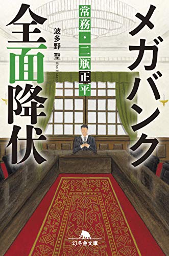 メガバンク全面降伏 常務・二瓶正平