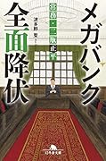 メガバンク全面降伏 常務・二瓶正平