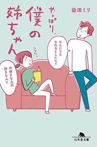 やっぱり、僕の姉ちゃん｜幻冬舎文庫｜幻冬舎｜文庫の発売日