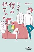 やっぱり、僕の姉ちゃん