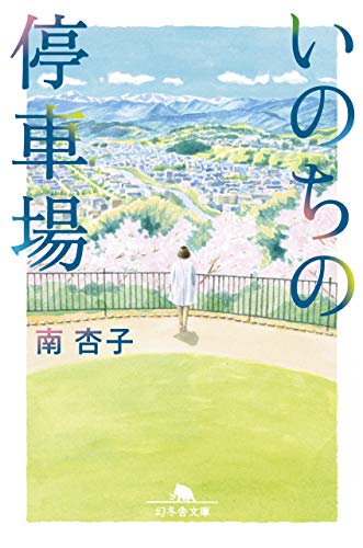 Amazonで南 杏子のいのちの停車場 (幻冬舎文庫)。アマゾンならポイント還元本が多数。南 杏子作品ほか、お急ぎ便対象商品は当日お届けも可能。またいのちの停車場 (幻冬舎文庫)もアマゾン配送商品なら通常配送無料。