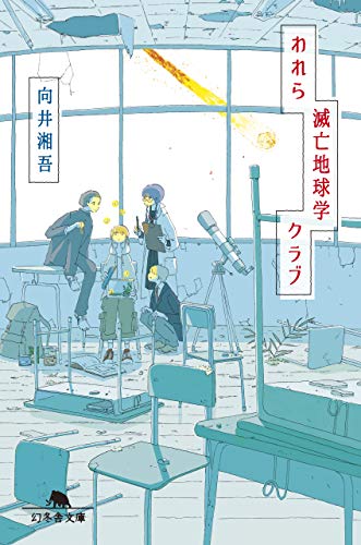 われら滅亡地球学クラブ