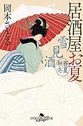 雪見酒 居酒屋お夏 春夏秋冬