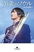 20歳のソウル