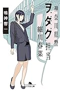 神奈川県警「ヲタク」担当 細川春菜
