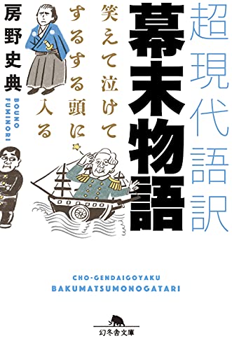 笑えて泣けてするする頭に入る 超現代語訳 幕末物語（幻冬舎文庫）