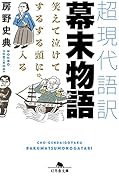 笑えて泣けてするする頭に入る 超現代語訳 幕末物語
