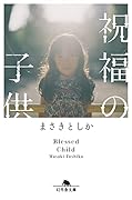 祝福の子供