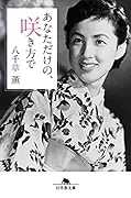 あなただけの、咲き方で