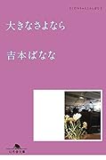 大きなさよなら どくだみちゃんとふしばな5