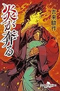 炎が奔る