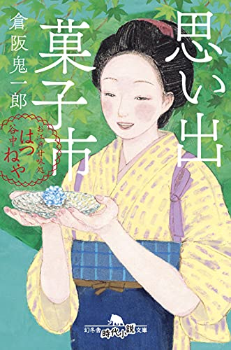 思い出菓子市 お江戸甘味処 谷中はつねや
