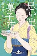思い出菓子市 お江戸甘味処 谷中はつねや