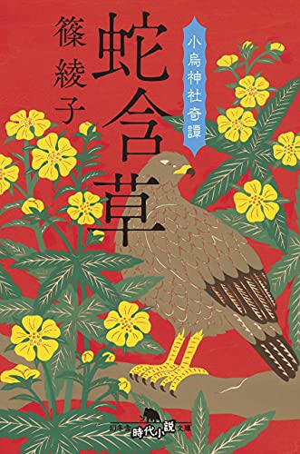 蛇含草 小烏神社奇譚