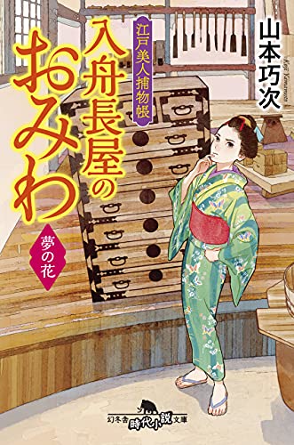 江戸美人捕物帳 入舟長屋のおみわ 夢の花