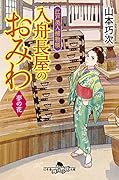 江戸美人捕物帳 入舟長屋のおみわ 夢の花
