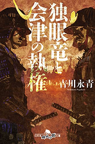 独眼竜と会津の執権