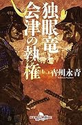 独眼竜と会津の執権