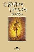 〈新版〉夜明けを待ちながら